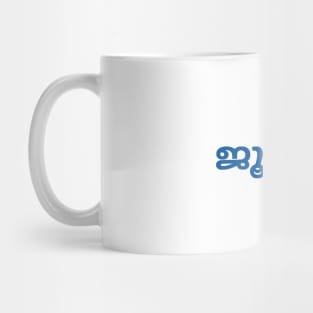 Jew (Malayalam) Mug